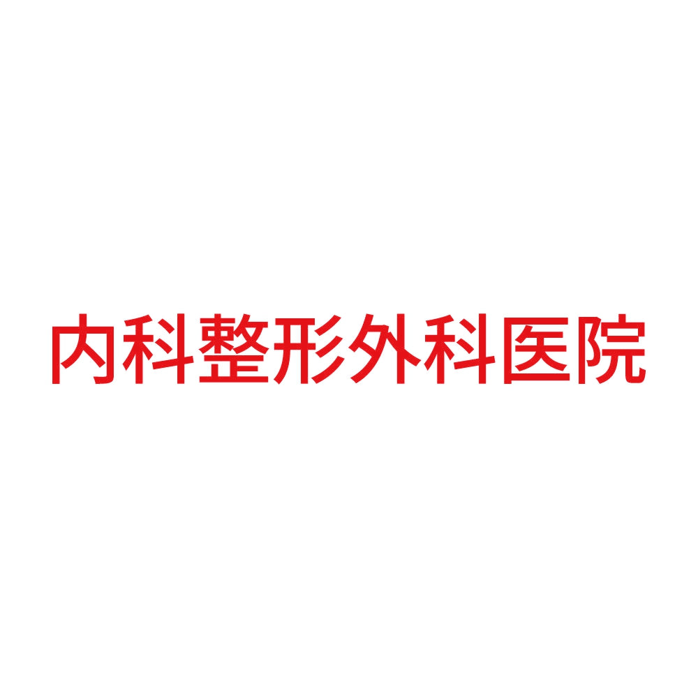 内科整形外科医院 8