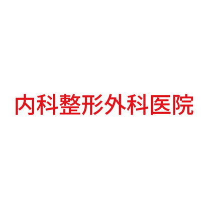 内科整形外科医院 8