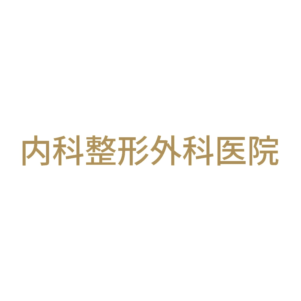 内科整形外科医院 9