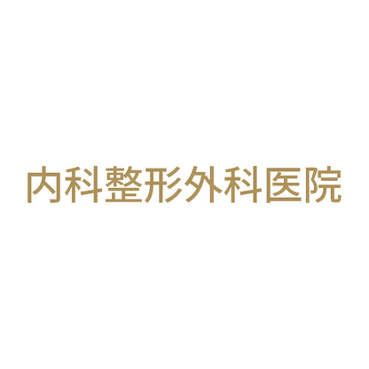 内科整形外科医院 9