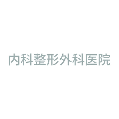 内科整形外科医院 10