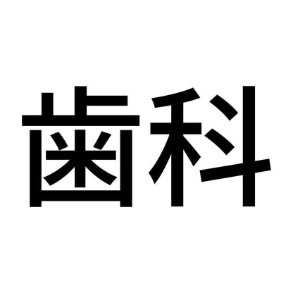 歯科
