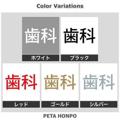 歯科 2