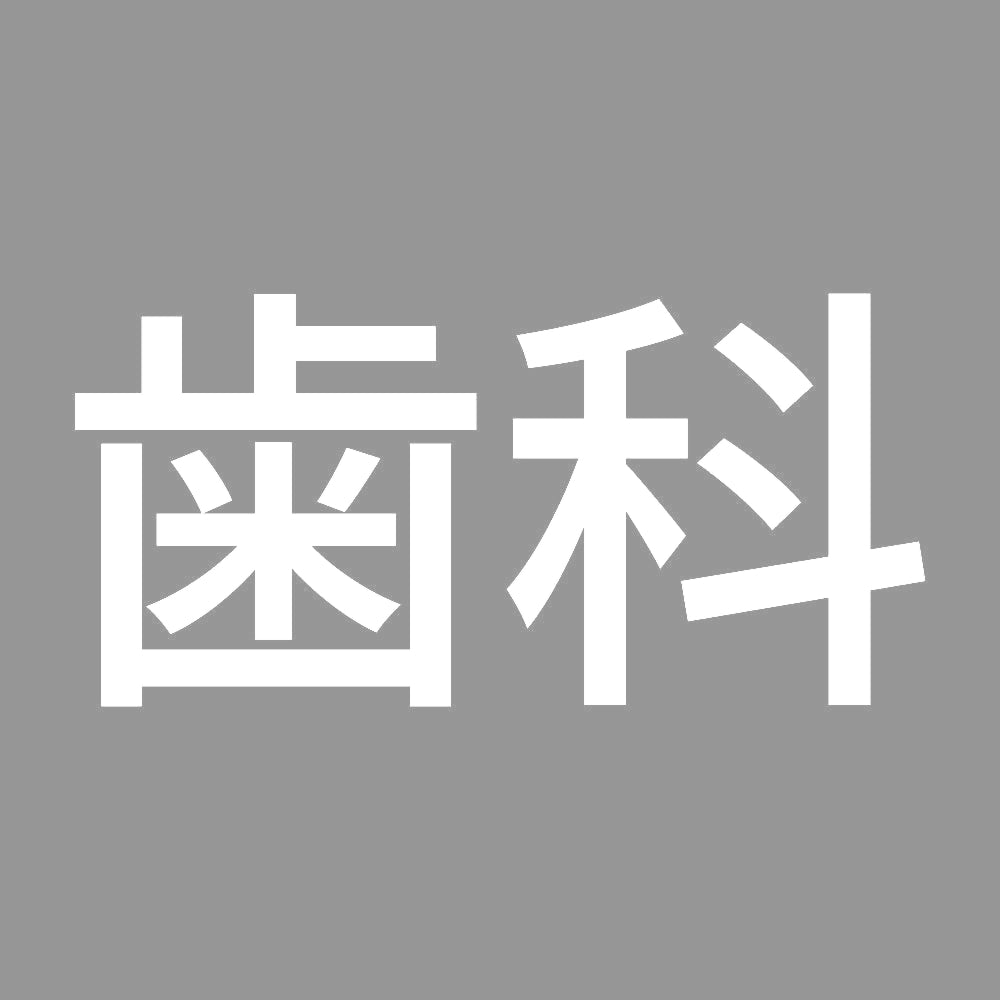 歯科 7