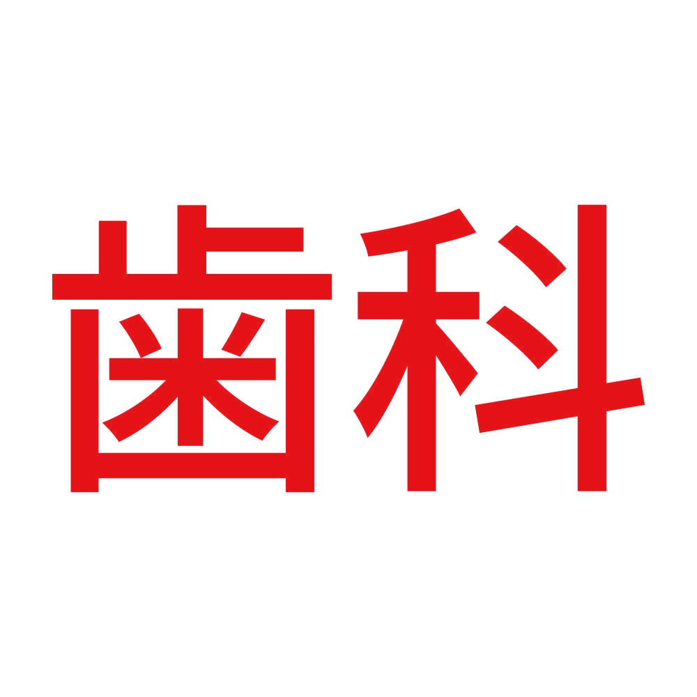 歯科 8