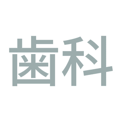 歯科 10