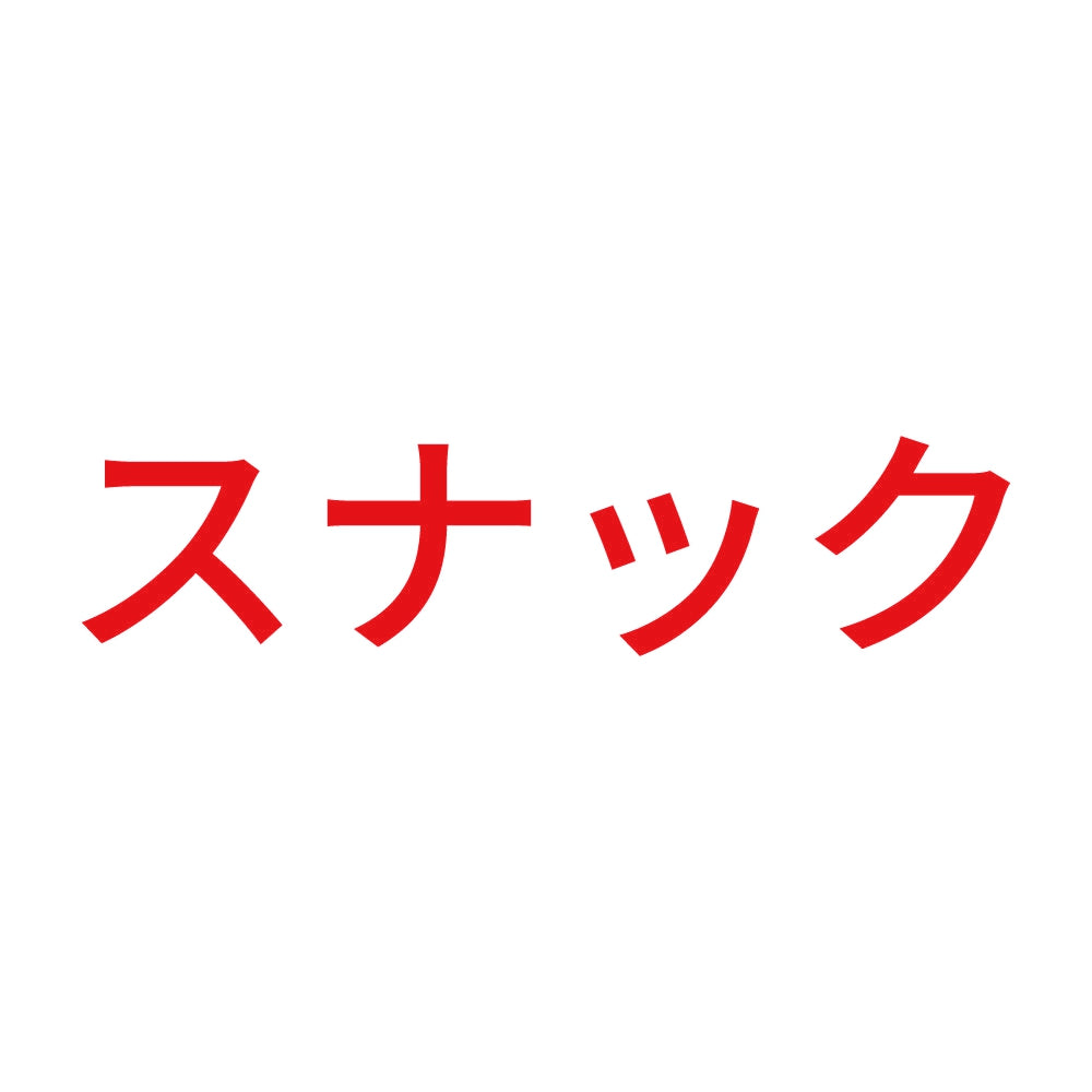 スナック 8