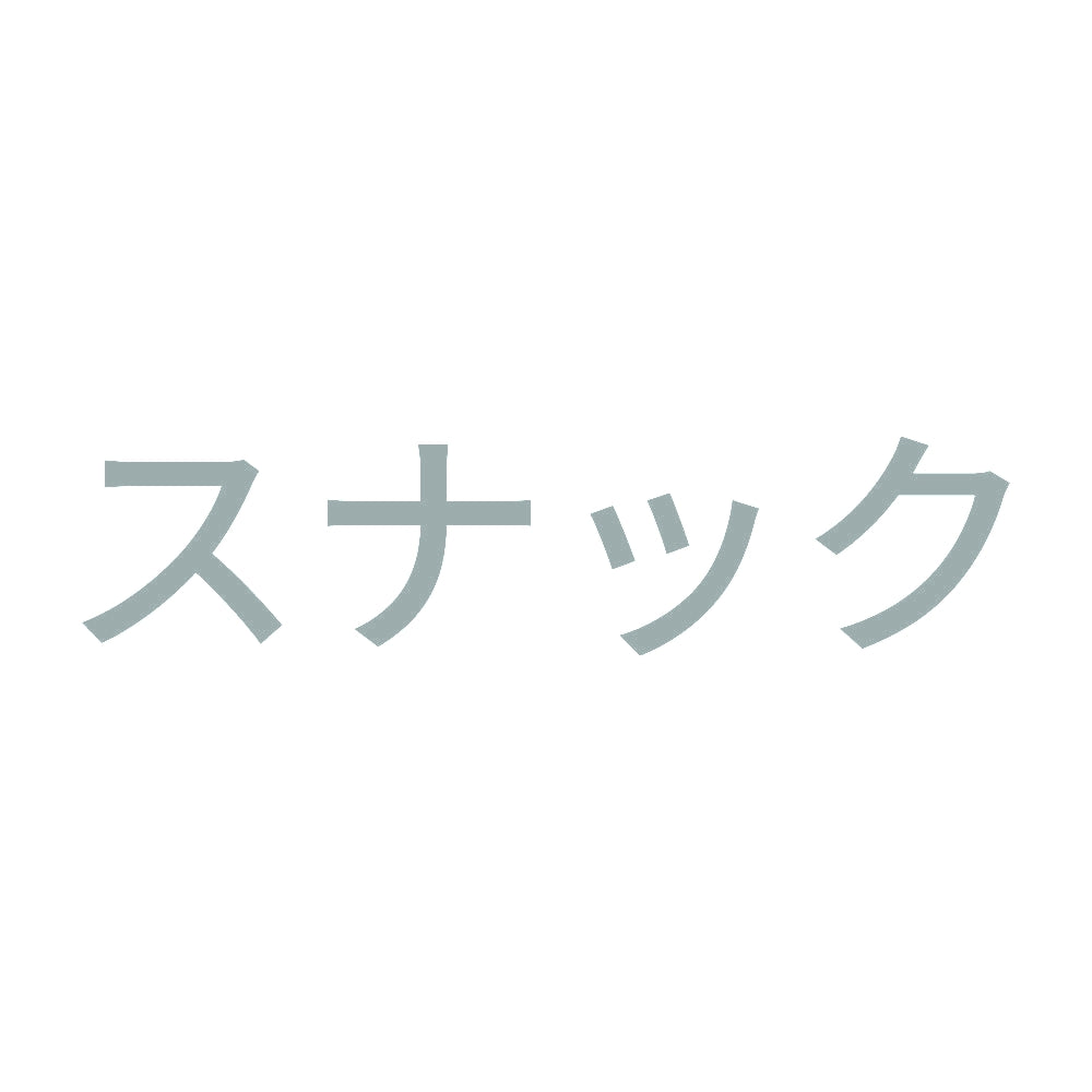 スナック 10
