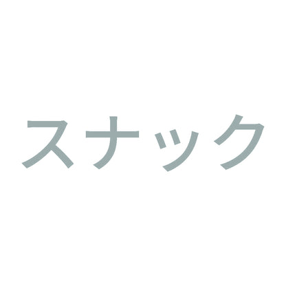 スナック 10