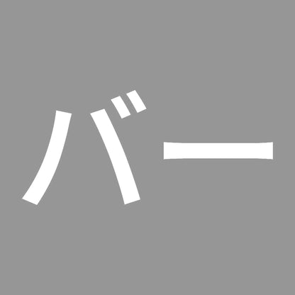 バー 7