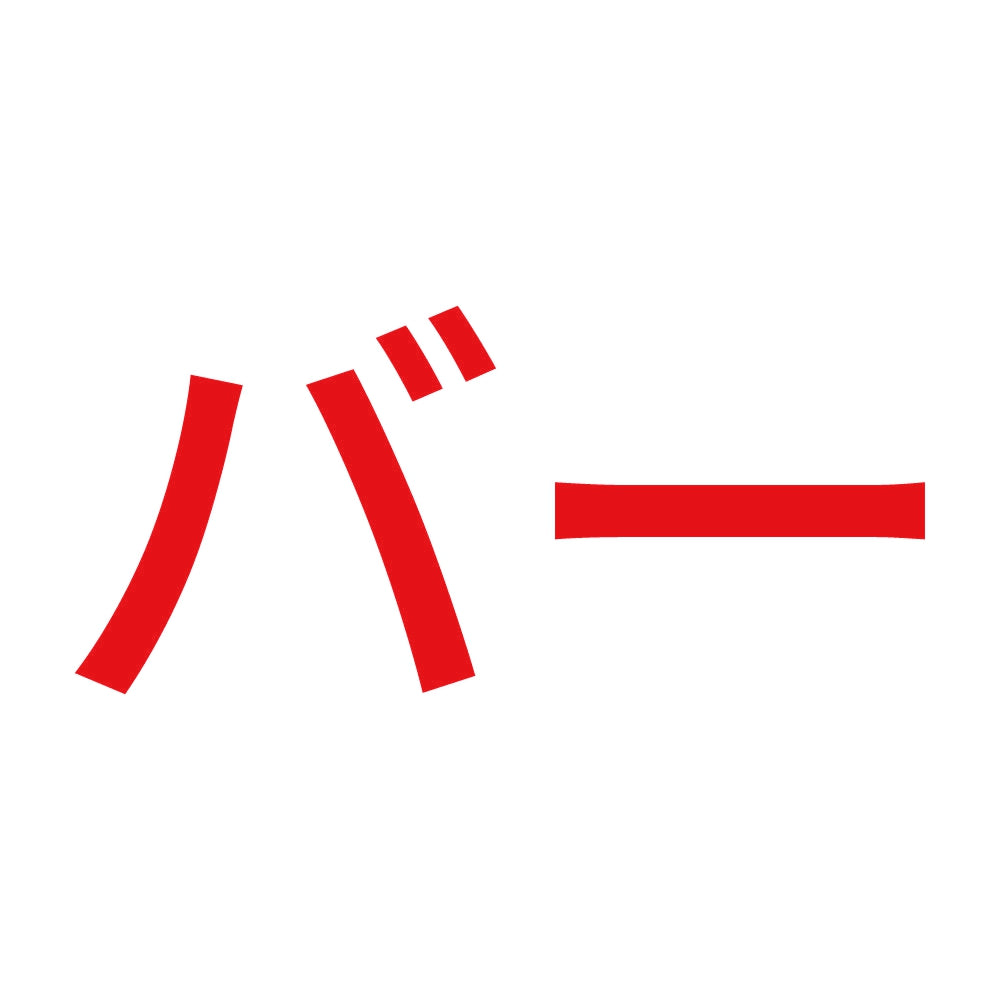バー 8