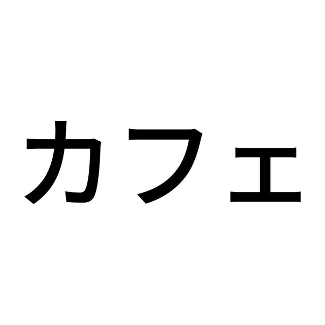 カフェ