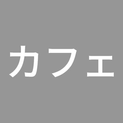 カフェ 7