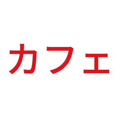 カフェ 8