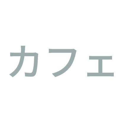 カフェ 10