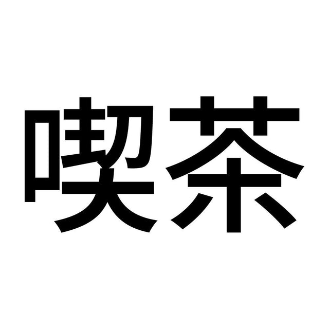 喫茶