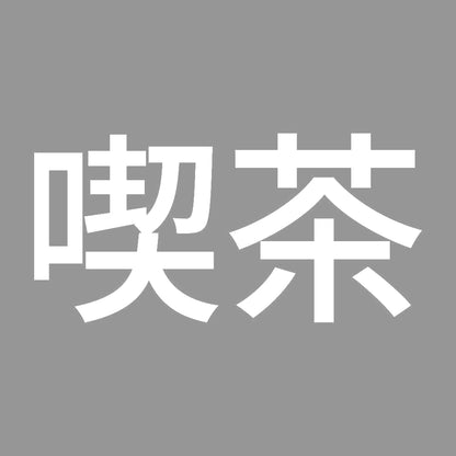 喫茶 7