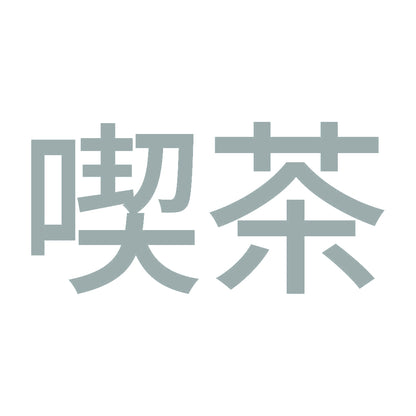 喫茶 10