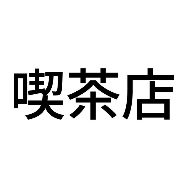 喫茶店