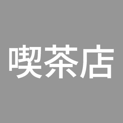 喫茶店 7