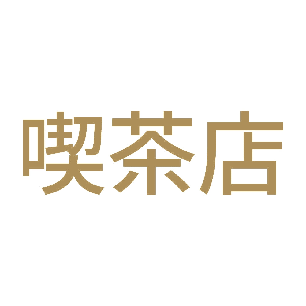 喫茶店 9