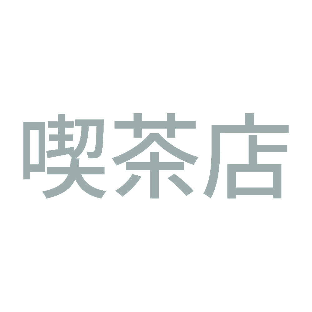 喫茶店 10