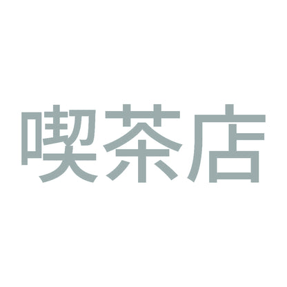 喫茶店 10