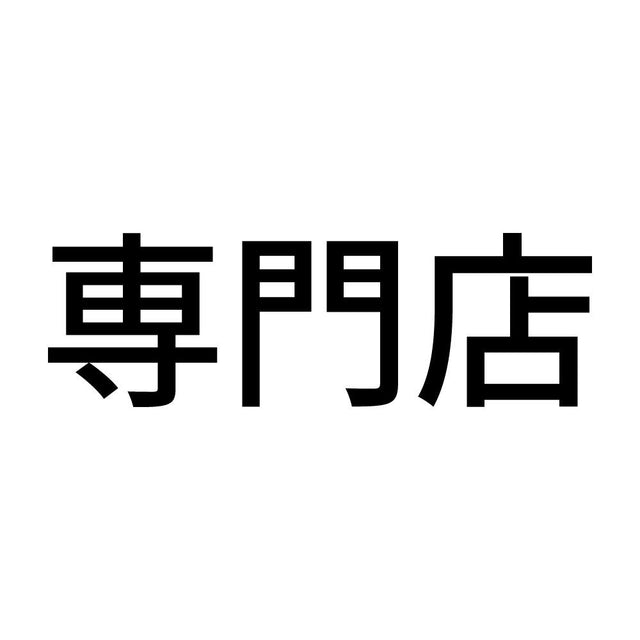 専門店