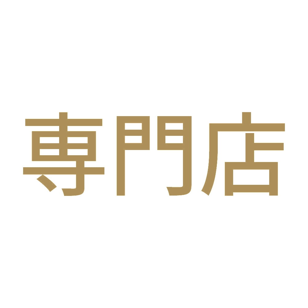 専門店 9