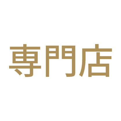 専門店 9