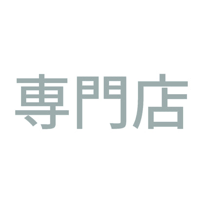 専門店 10