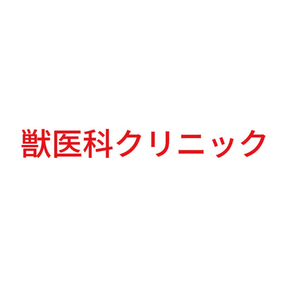 獣医科クリニック 8