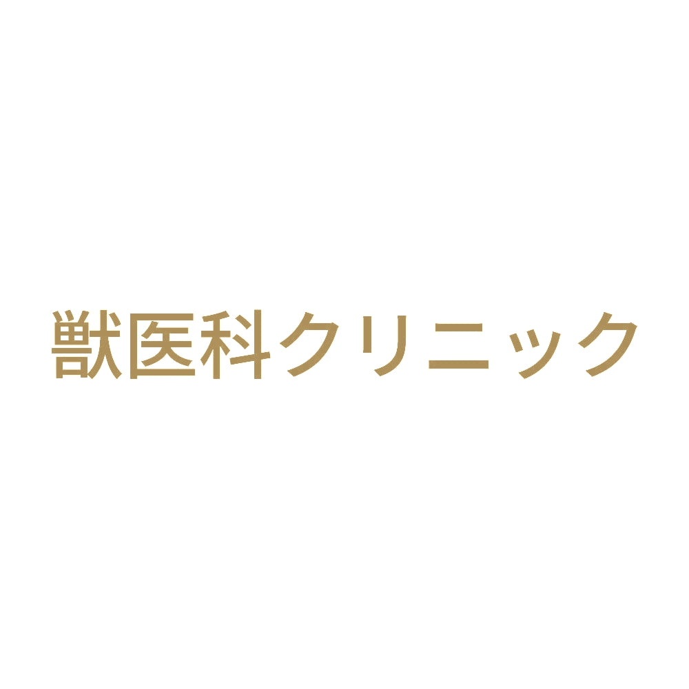 獣医科クリニック 9