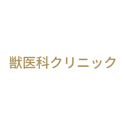 獣医科クリニック 9