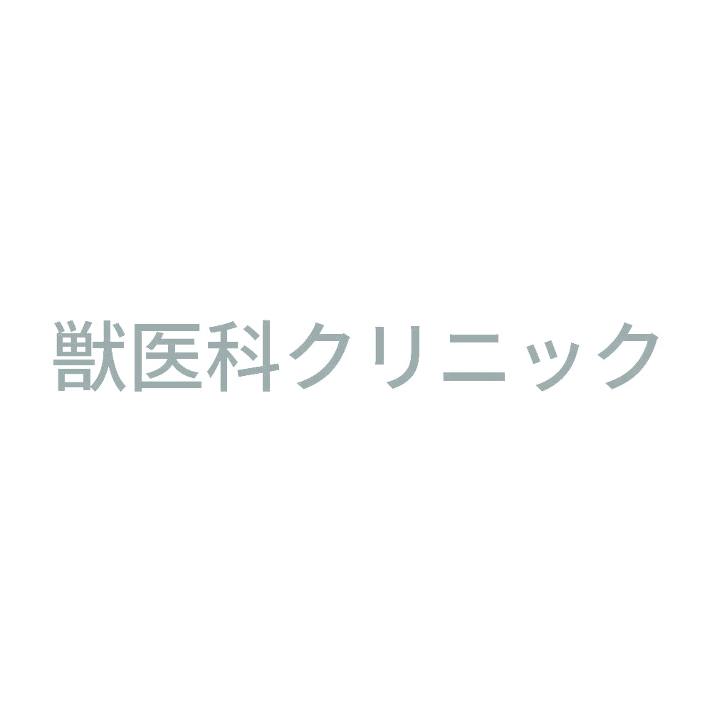獣医科クリニック 10