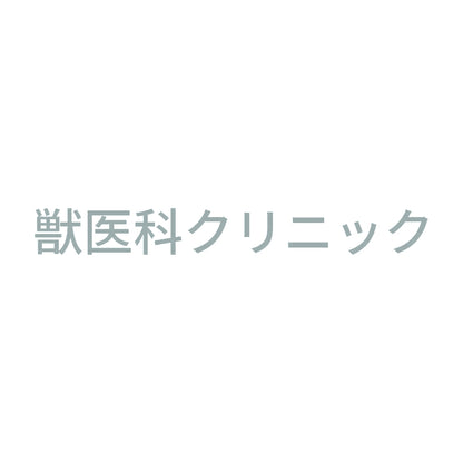 獣医科クリニック 10