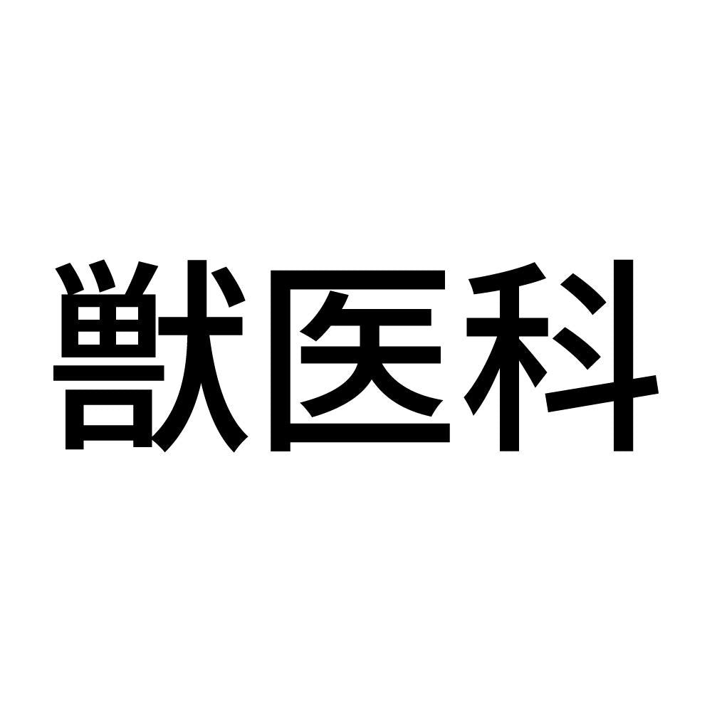 獣医科