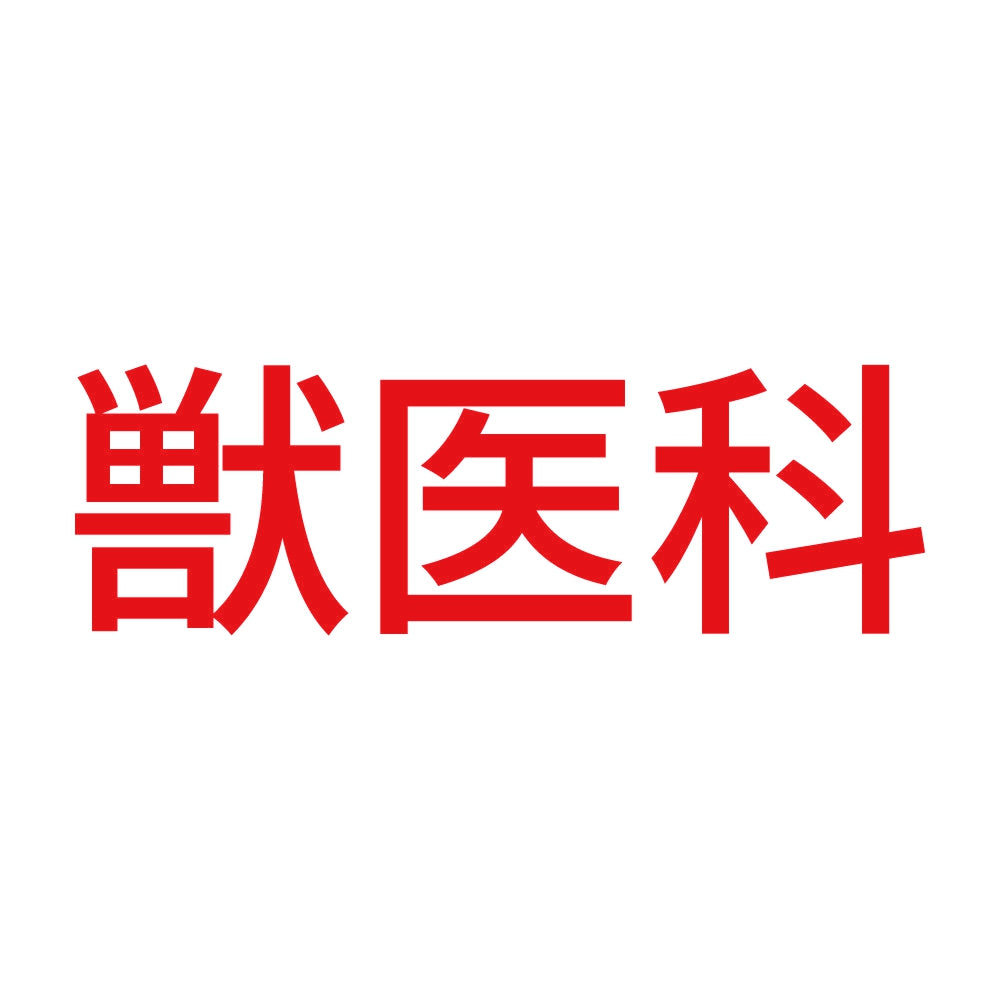 獣医科 8