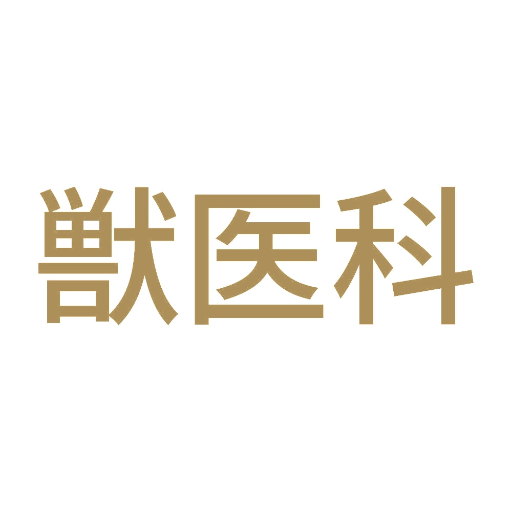 獣医科 9