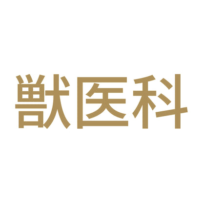獣医科 9