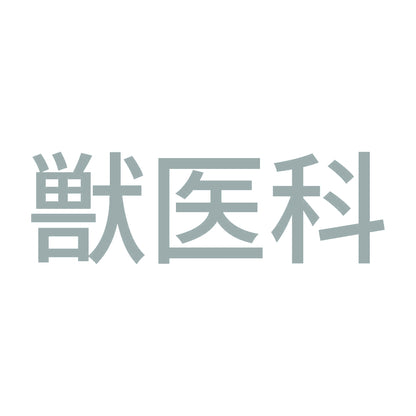 獣医科 10