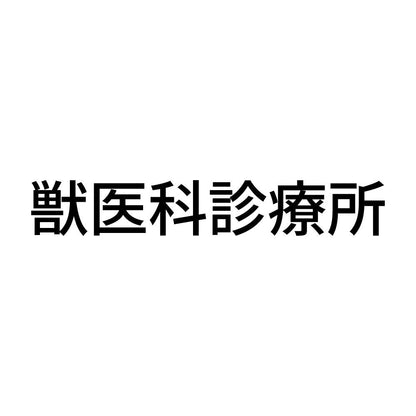 獣医科診療所