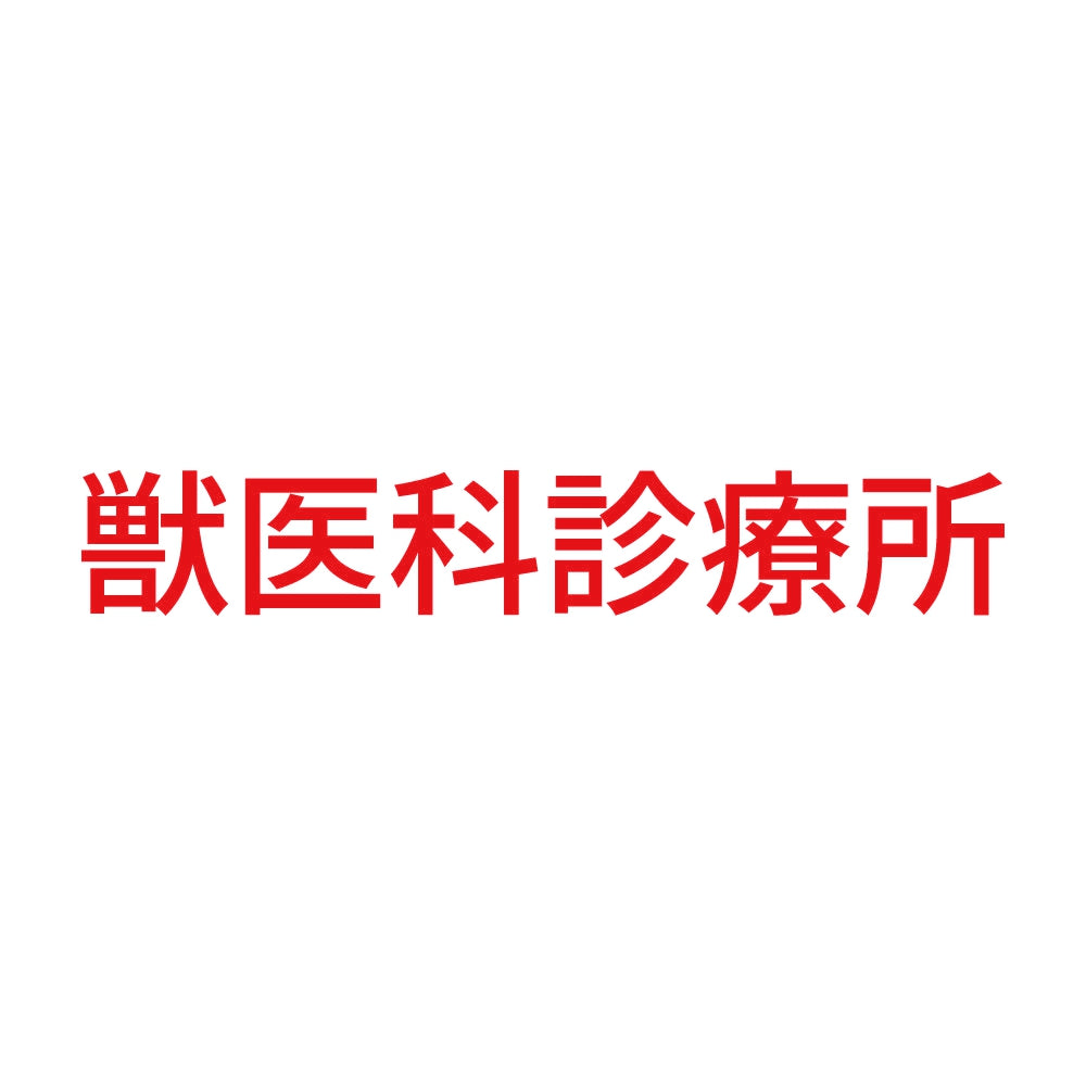 獣医科診療所 8