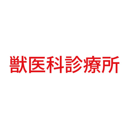 獣医科診療所 8