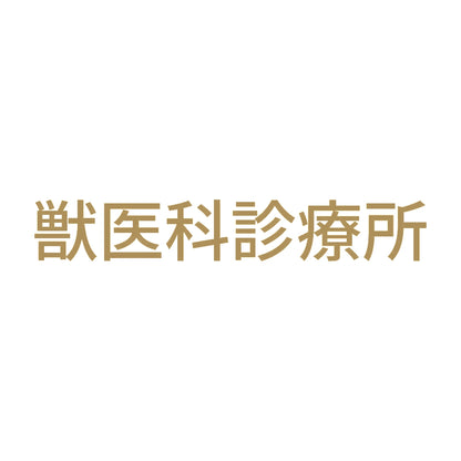 獣医科診療所 9