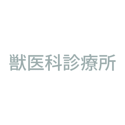 獣医科診療所 10