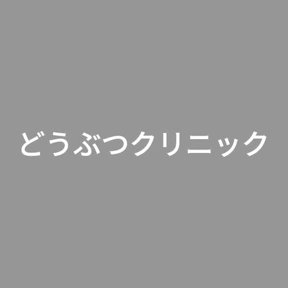 どうぶつクリニック 7