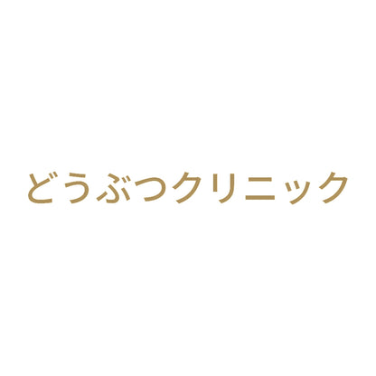 どうぶつクリニック 9
