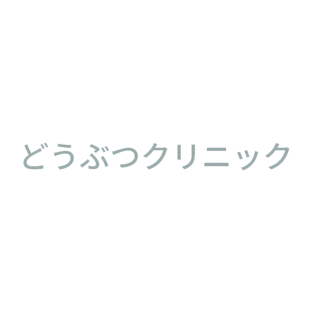 どうぶつクリニック 10