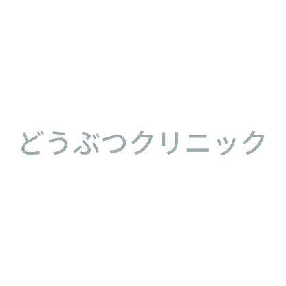 どうぶつクリニック 10